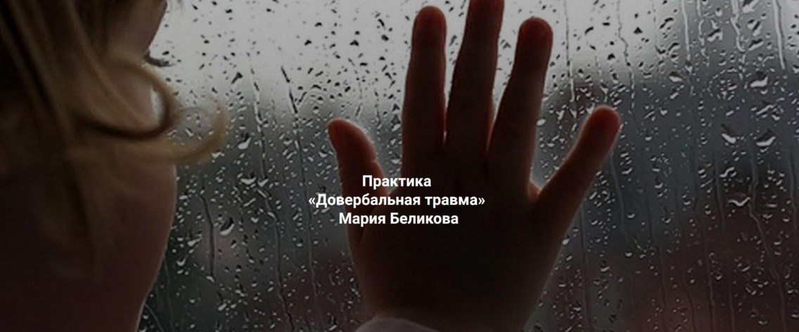 [Мария Беликова] Довербальная травма (2023)_0.png